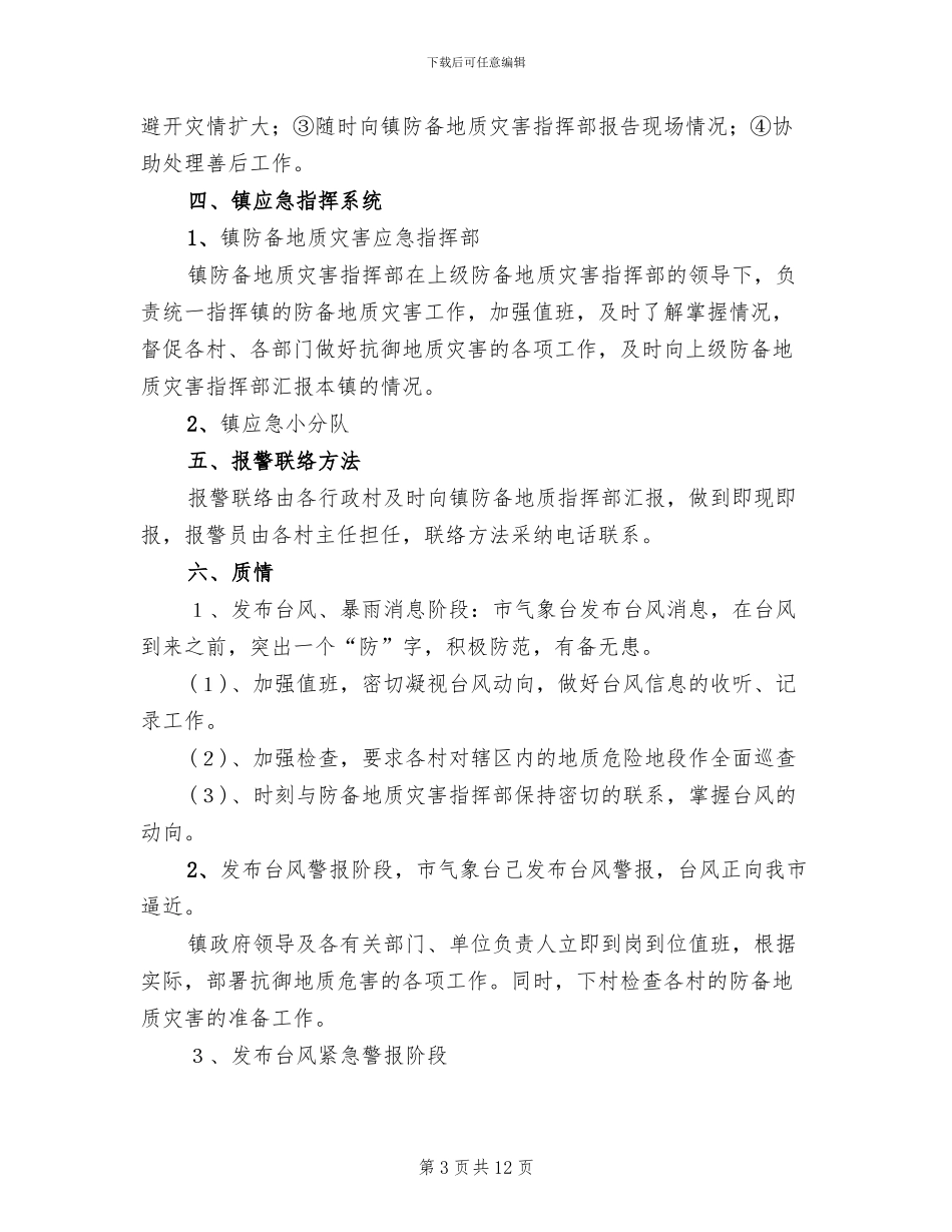 防御地质灾害工作预案_第3页