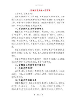 防御地质灾害工作预案