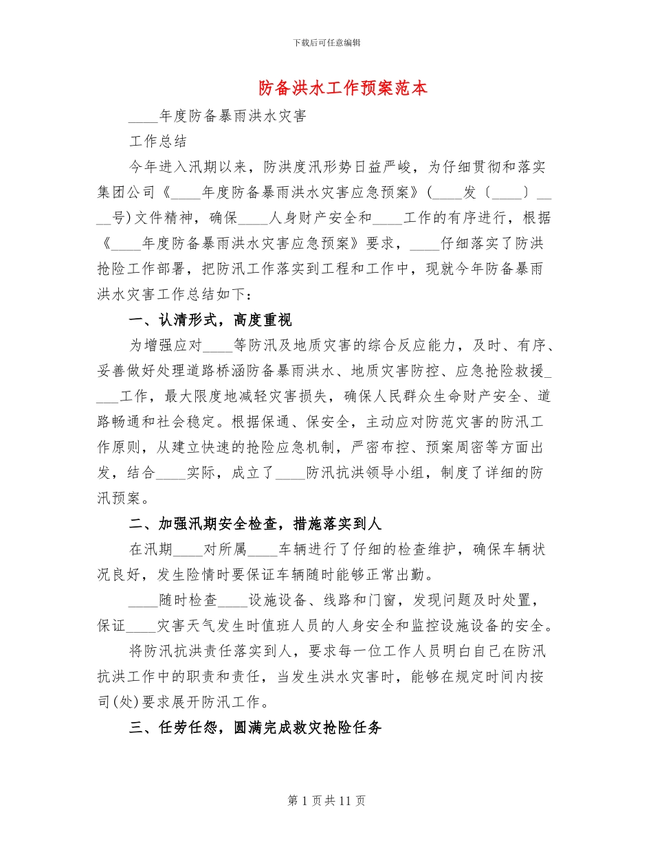 防御洪水工作预案范本_第1页