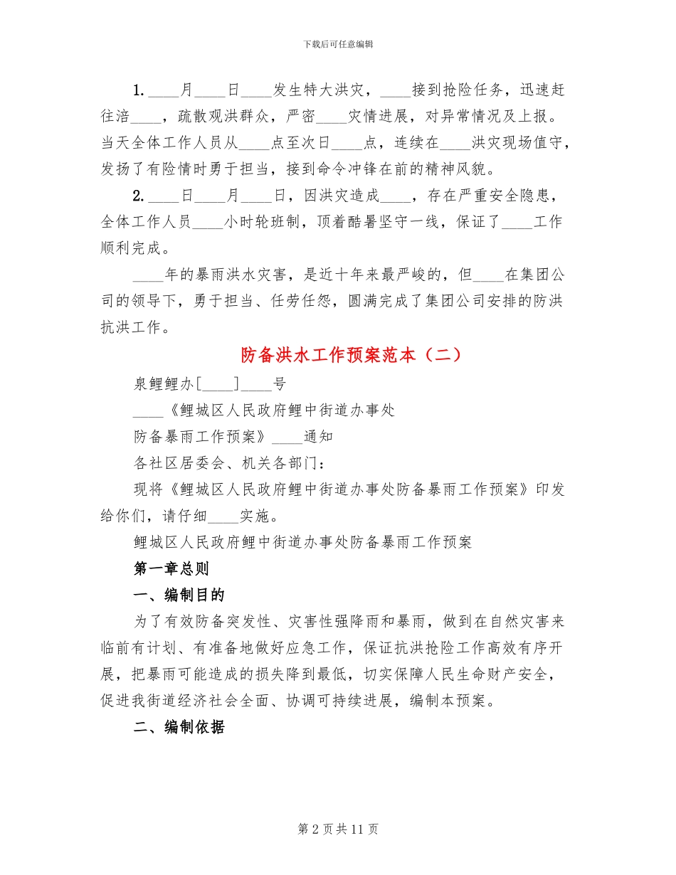 防御洪水工作预案范本_第2页
