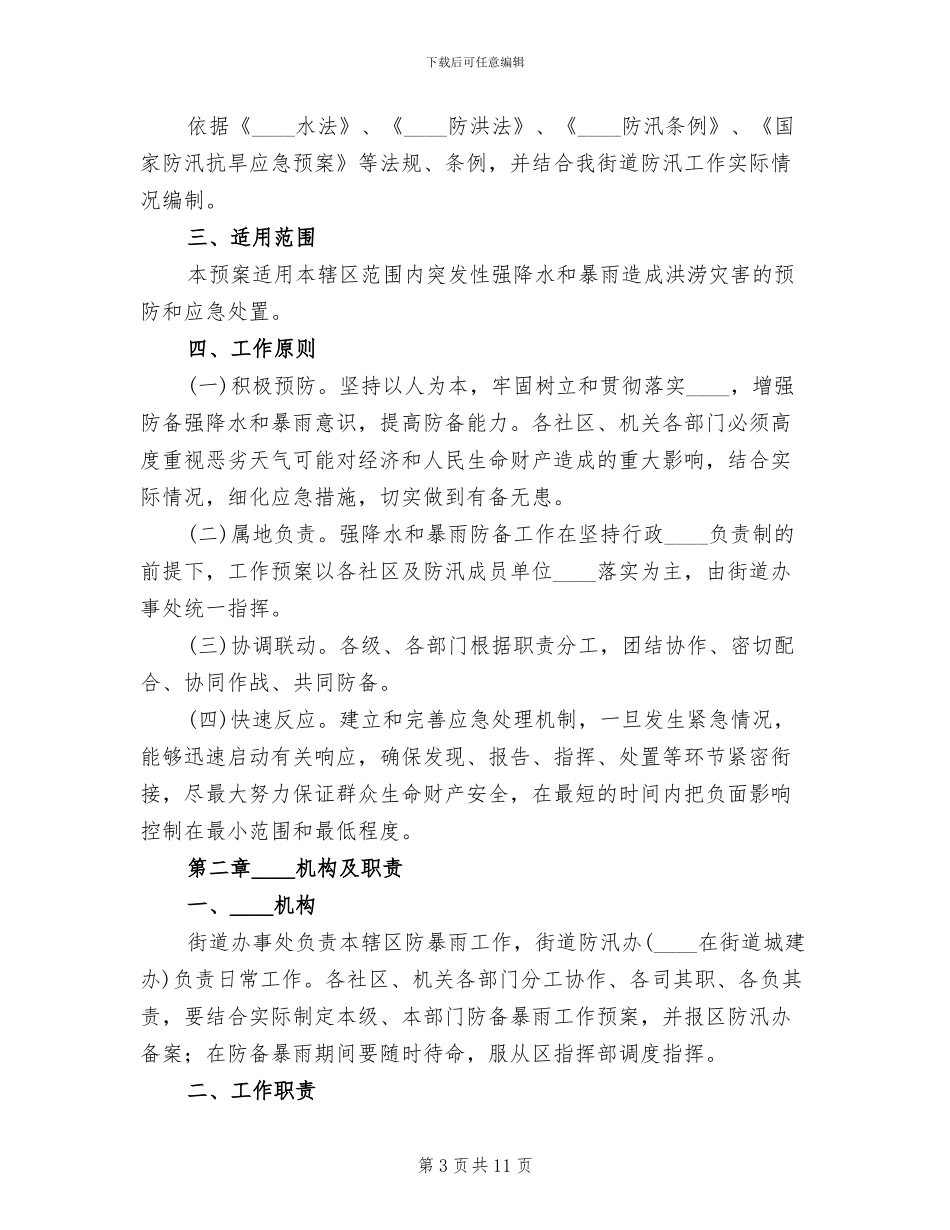 防御洪水工作预案范本_第3页