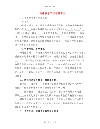 防御洪水工作预案范本
