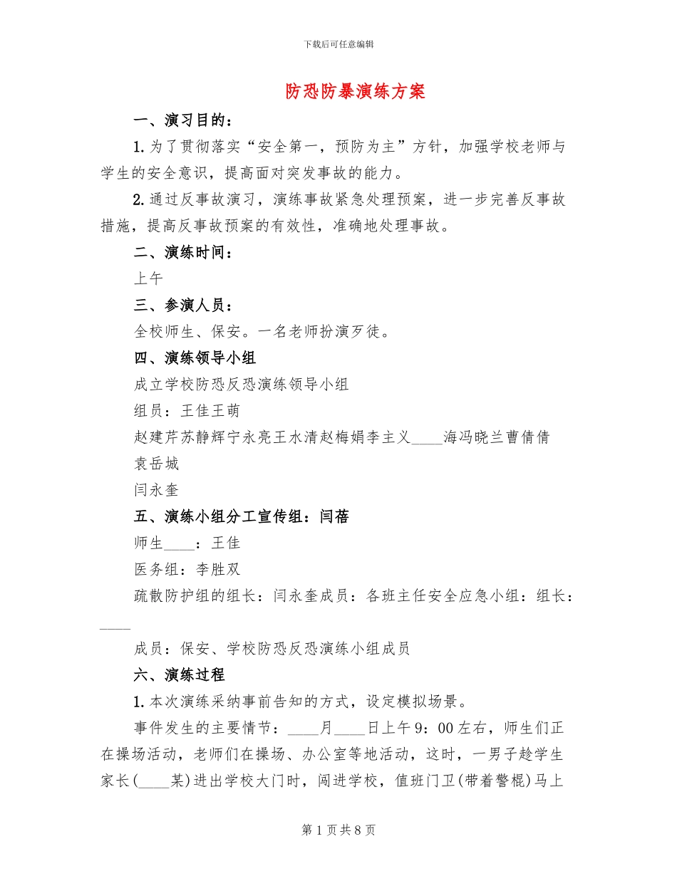 防恐防暴演练方案_第1页