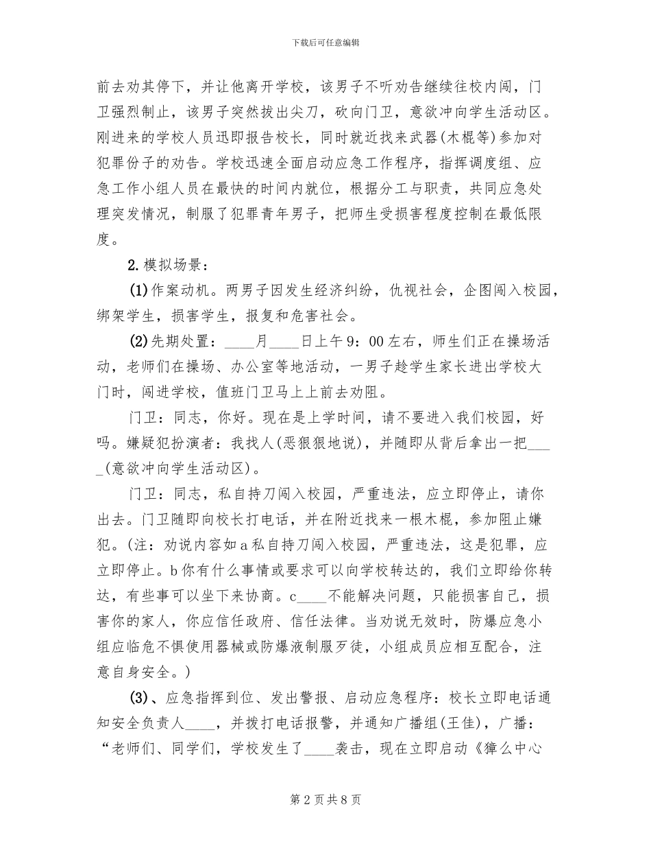 防恐防暴演练方案_第2页