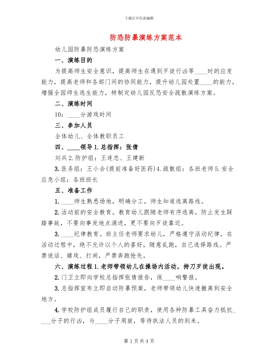 防恐防暴演练方案范本_第1页