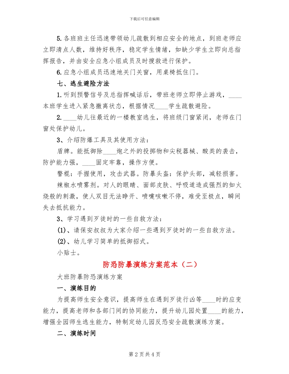 防恐防暴演练方案范本_第2页