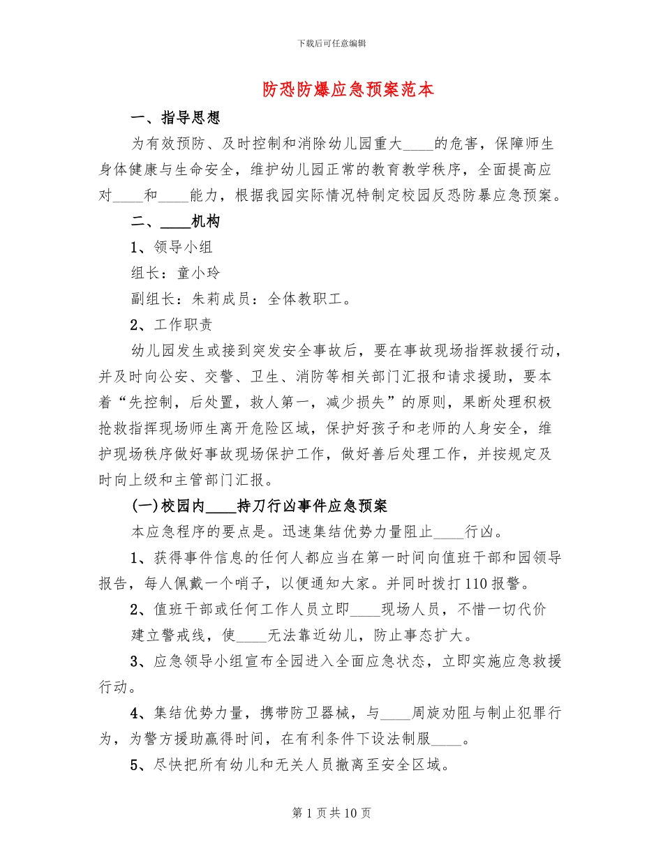 防恐防爆应急预案范本_第1页