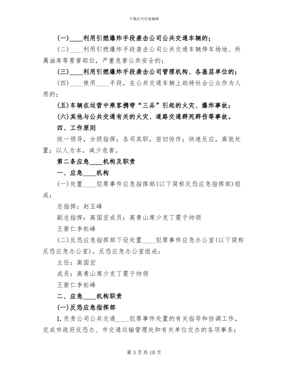 防恐防爆应急预案范本_第3页