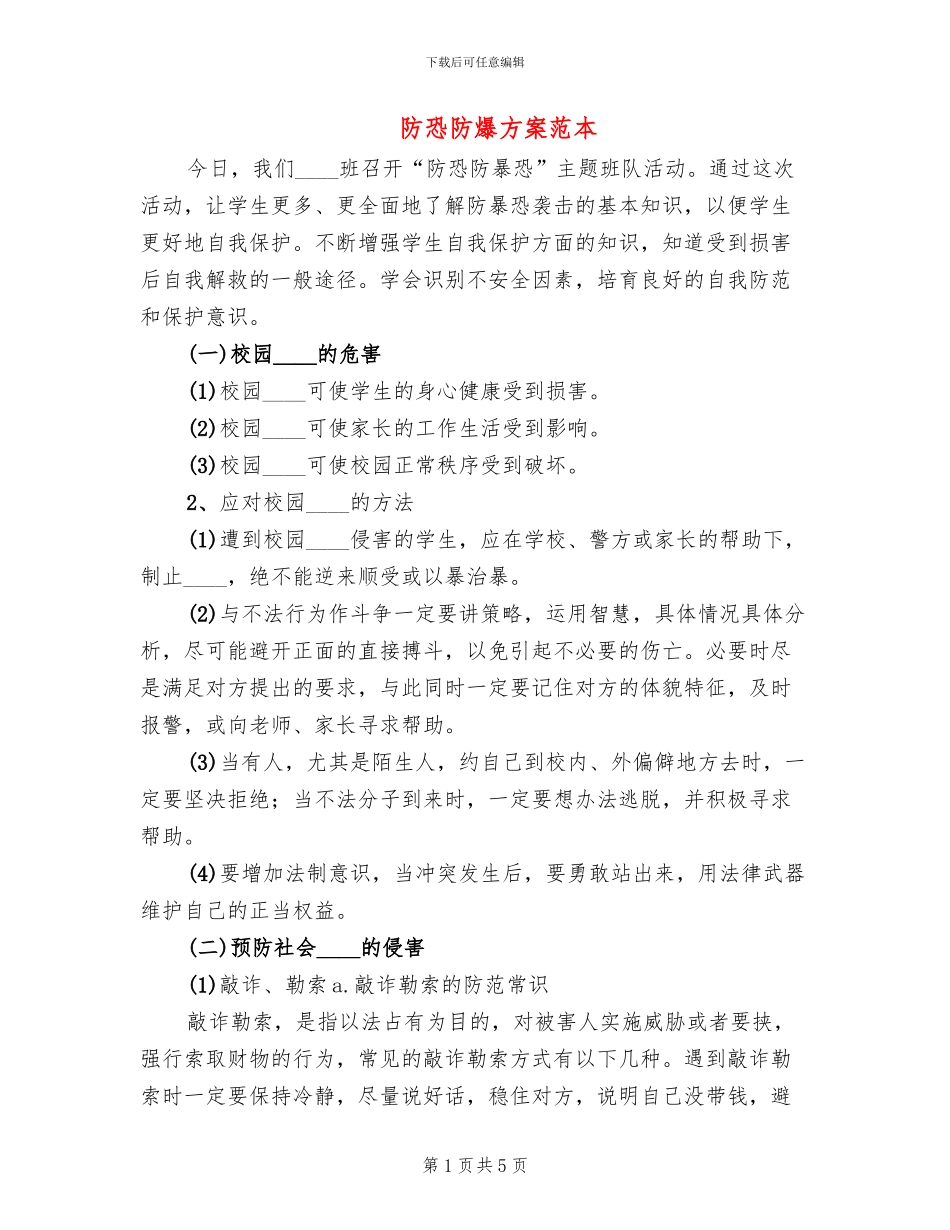 防恐防爆方案范本_第1页