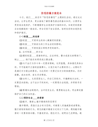 防恐防爆方案范本