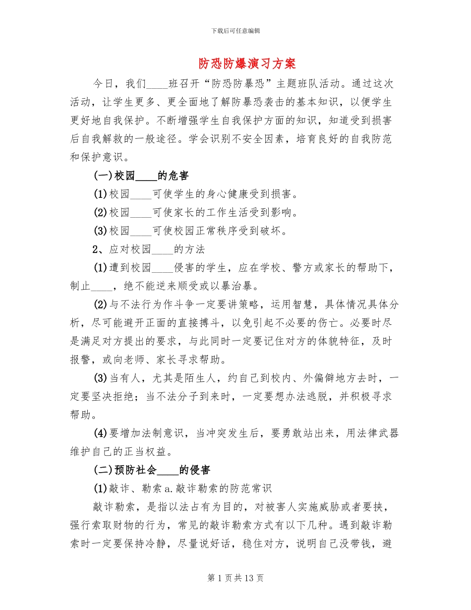 防恐防爆演习方案_第1页