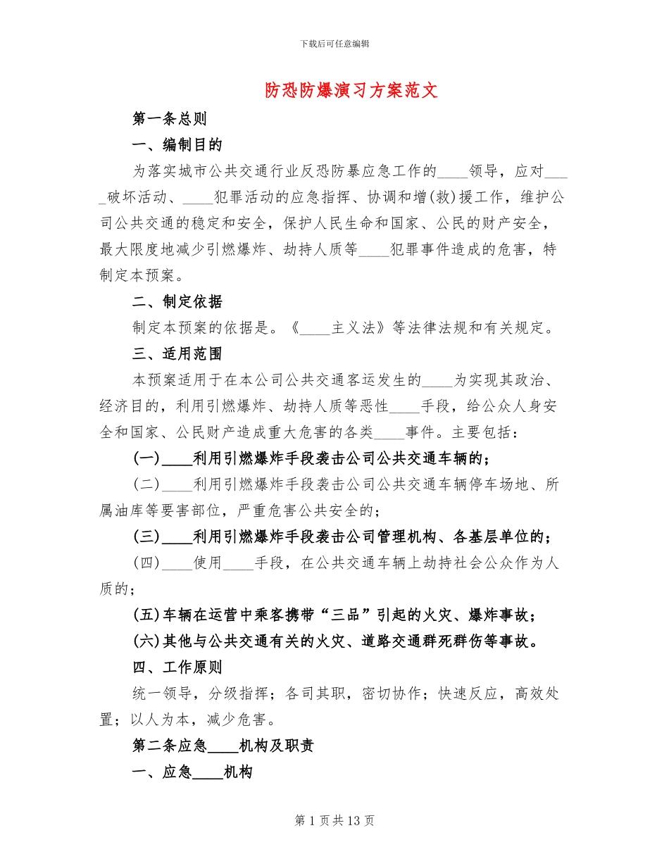 防恐防爆演习方案范文_第1页