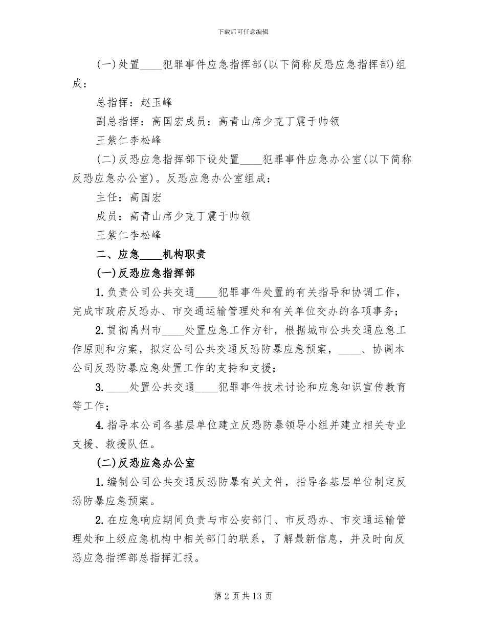 防恐防爆演习方案范文_第2页