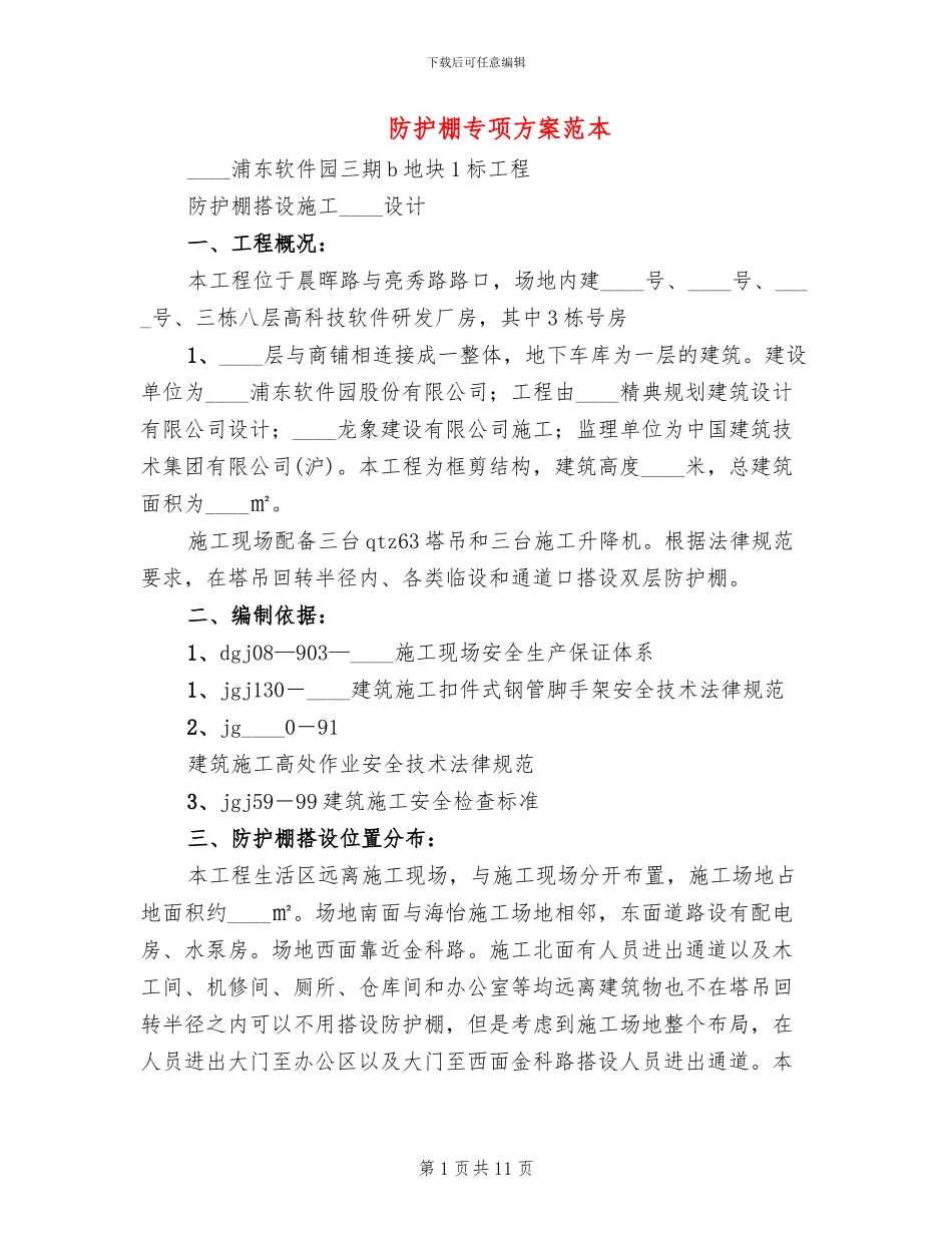防护棚专项方案范本_第1页