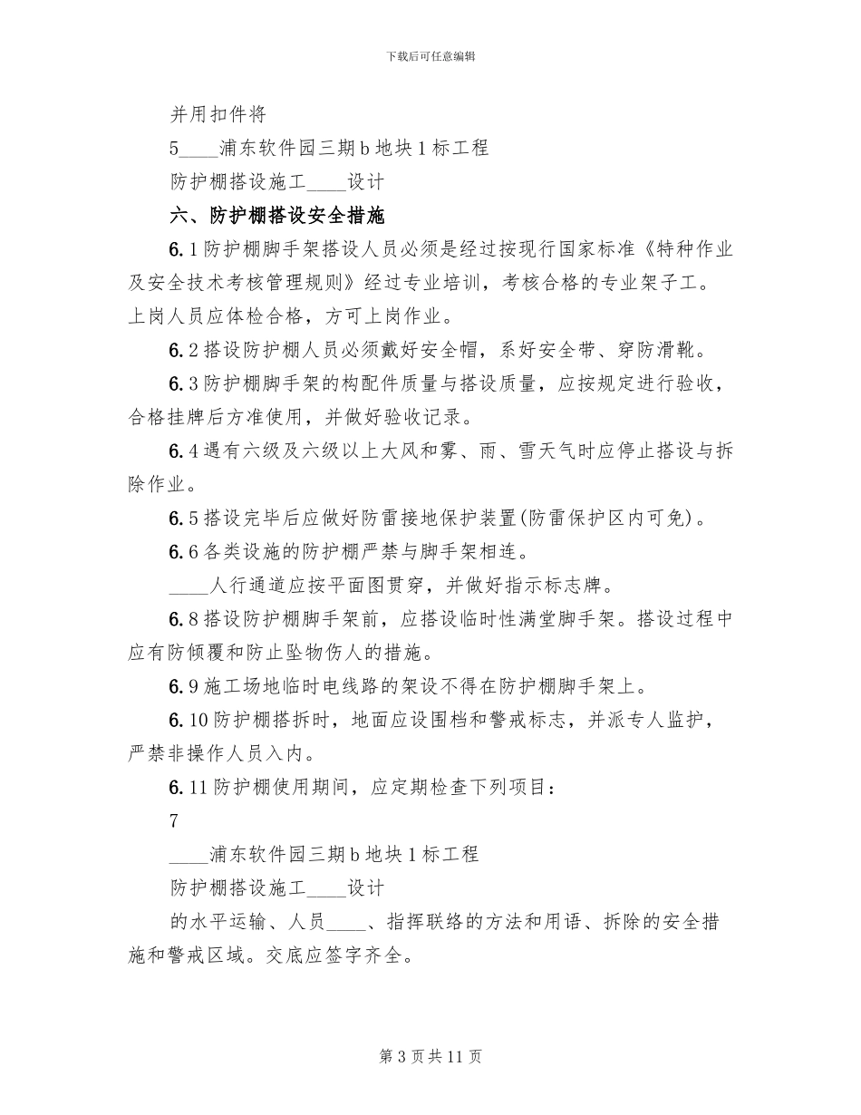 防护棚专项方案范本_第3页