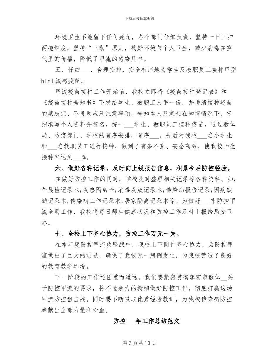 防控2024年工作总结_第3页