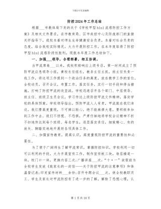 防控2024年工作总结