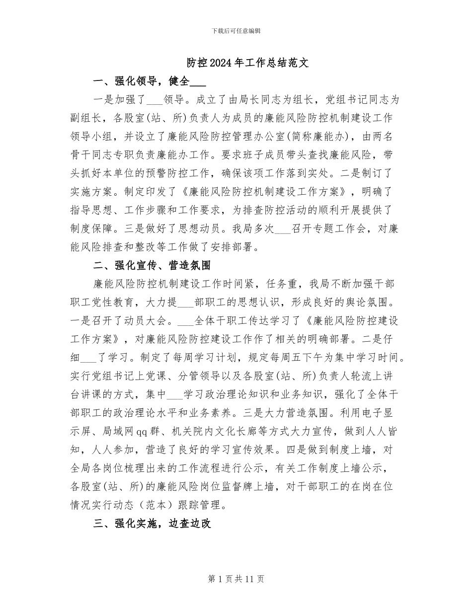 防控2024年工作总结范文_第1页