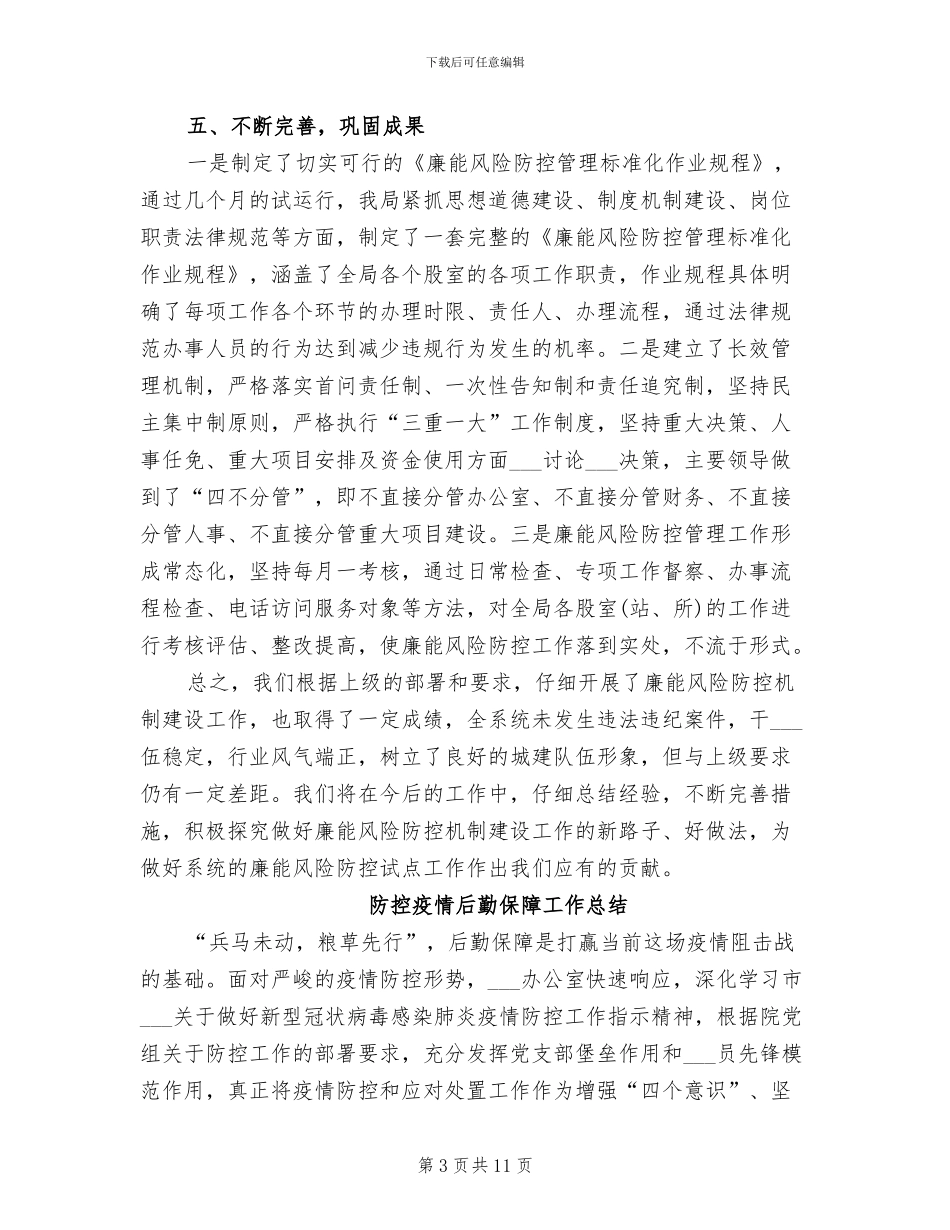 防控2024年工作总结范文_第3页
