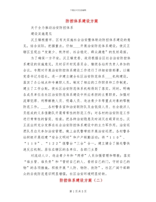 防控体系建设方案