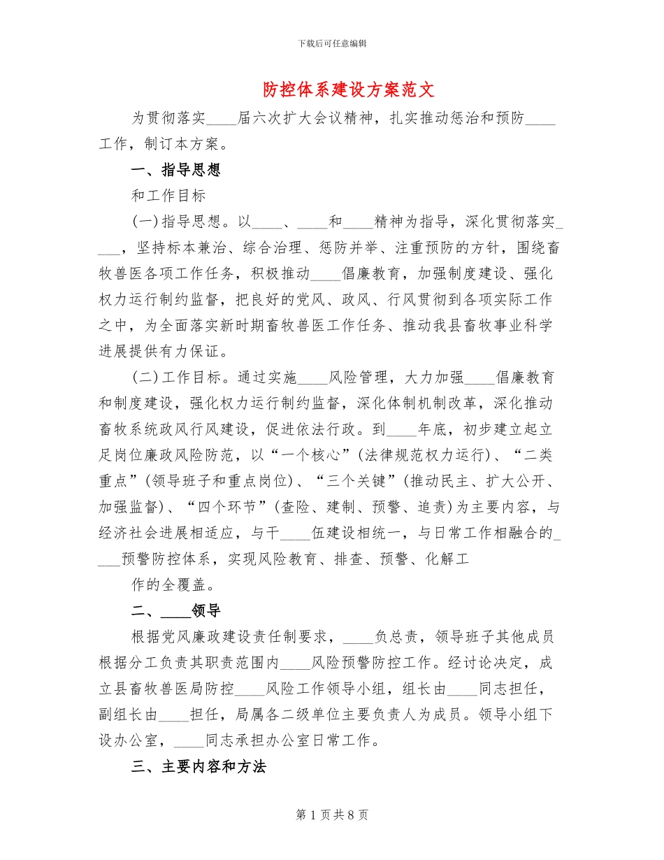 防控体系建设方案范文_第1页