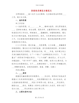 防控体系建设方案范文