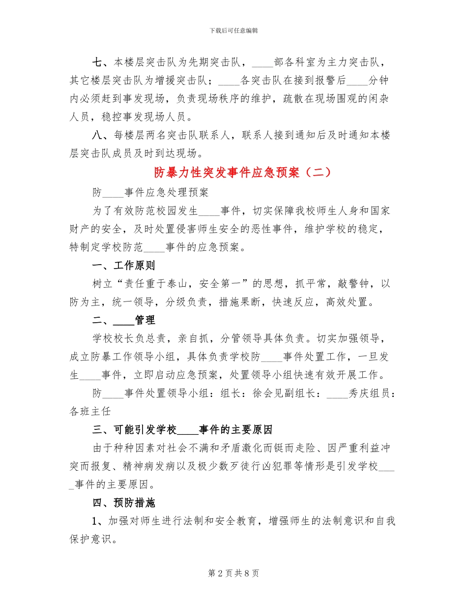 防暴力性突发事件应急预案_第2页