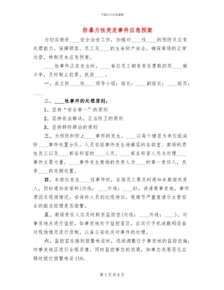 防暴力性突发事件应急预案