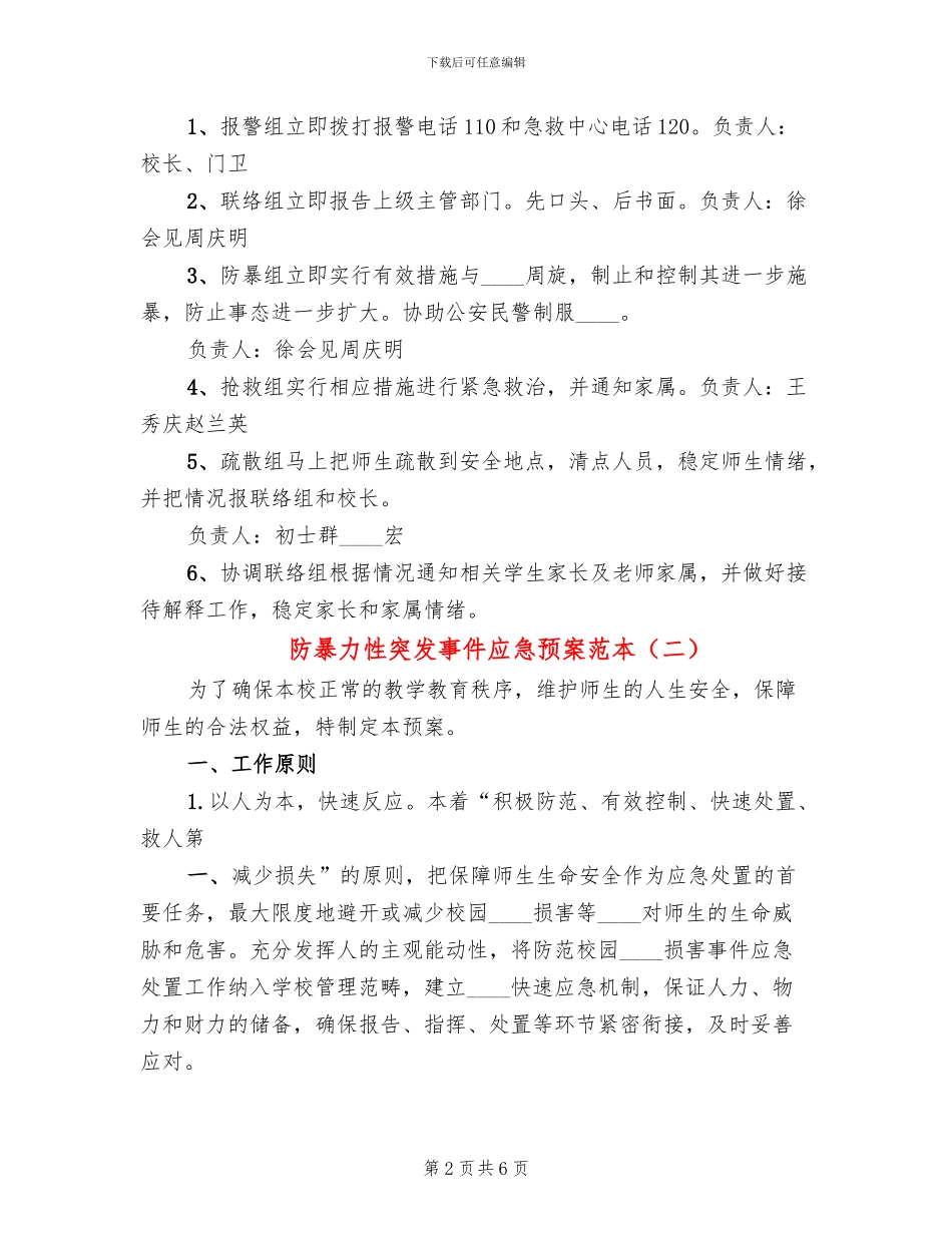 防暴力性突发事件应急预案范本_第2页