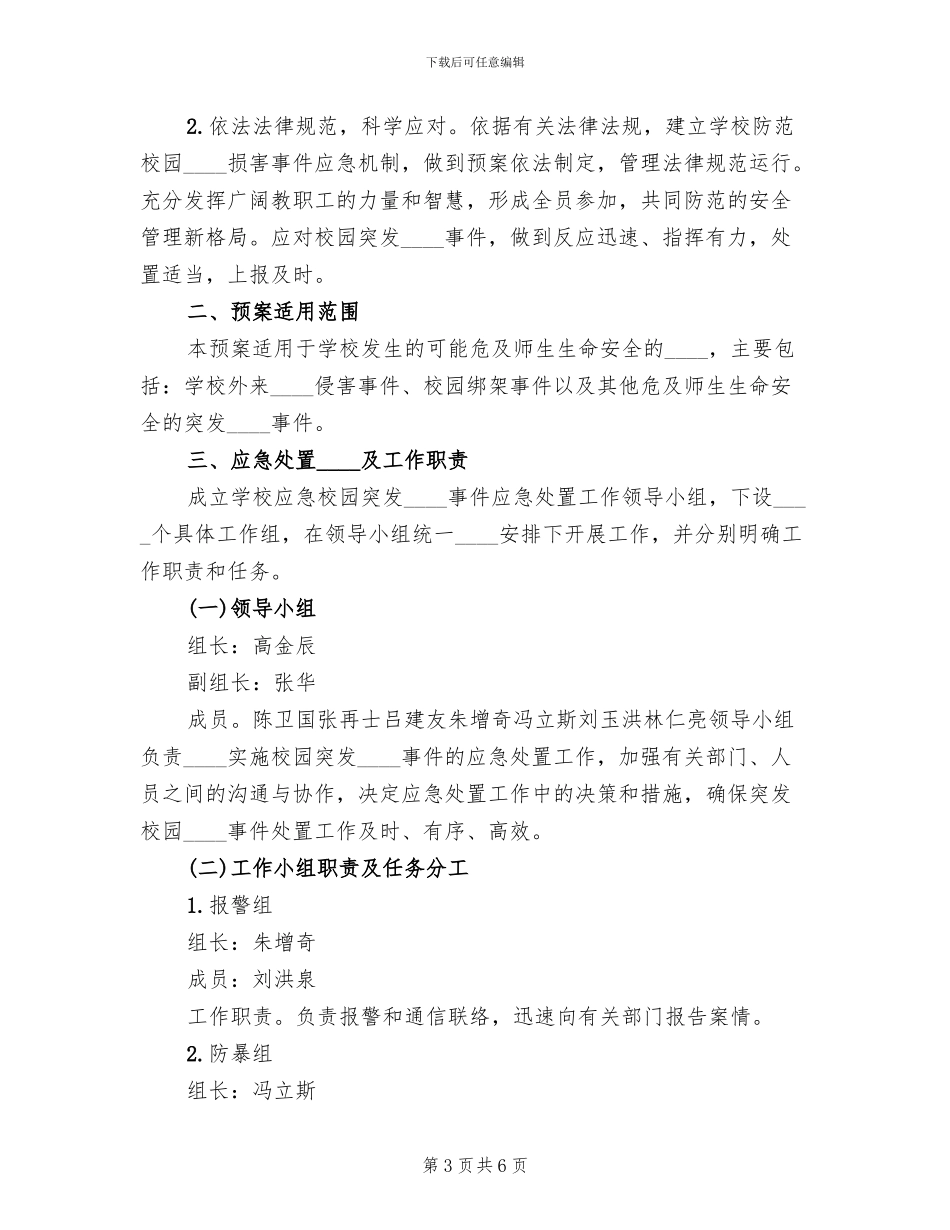 防暴力性突发事件应急预案范本_第3页