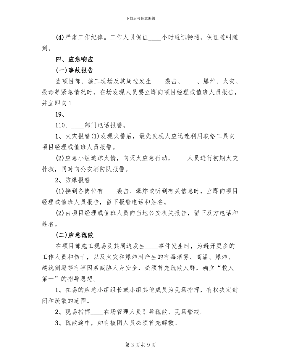 防暴恐事件应急预案_第3页
