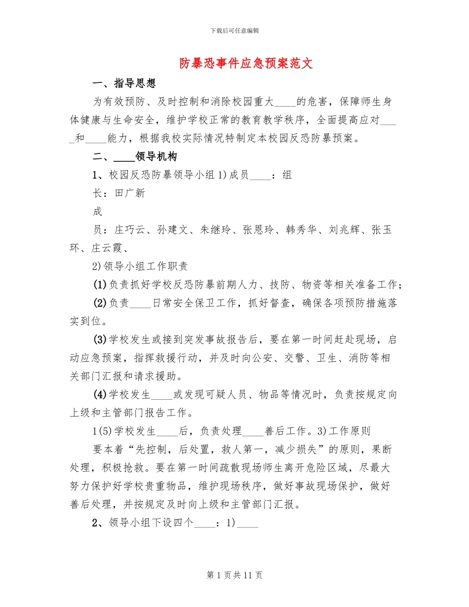 防暴恐事件应急预案范文_第1页
