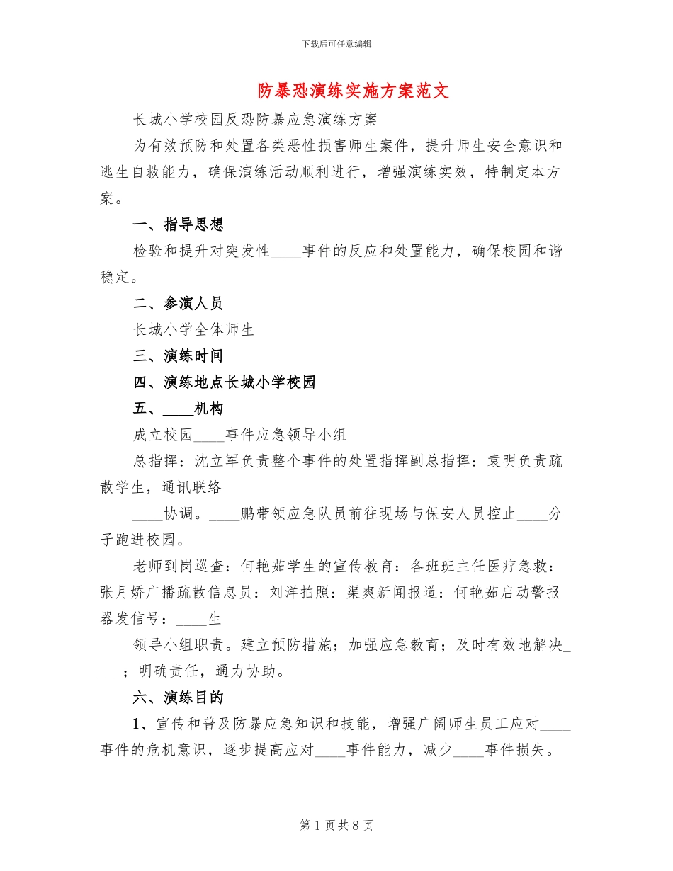 防暴恐演练实施方案范文(2篇)_第1页