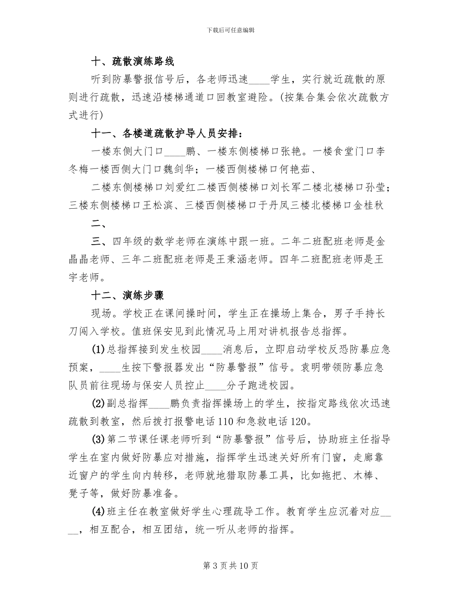 防暴恐演练实施方案范文_第3页