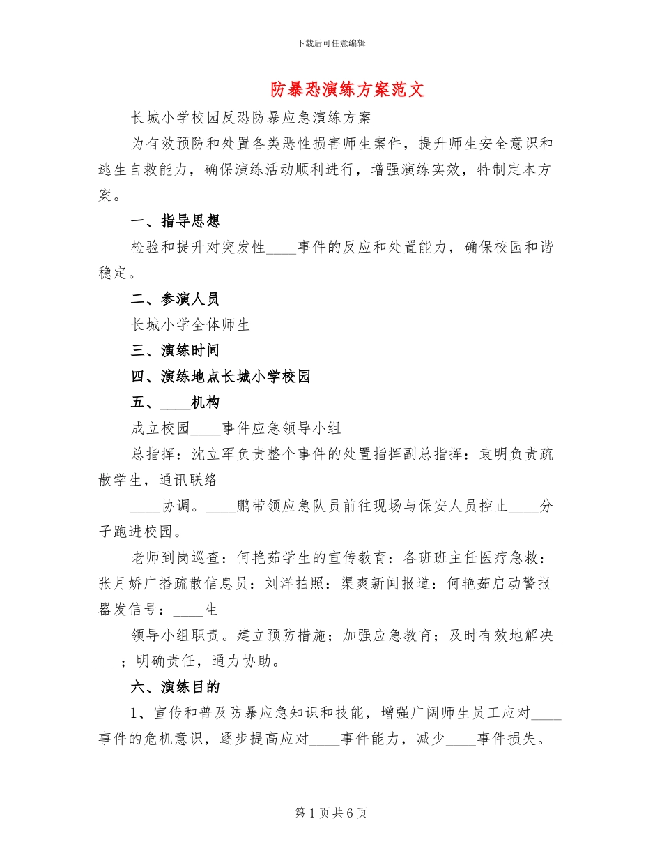 防暴恐演练方案范文_第1页