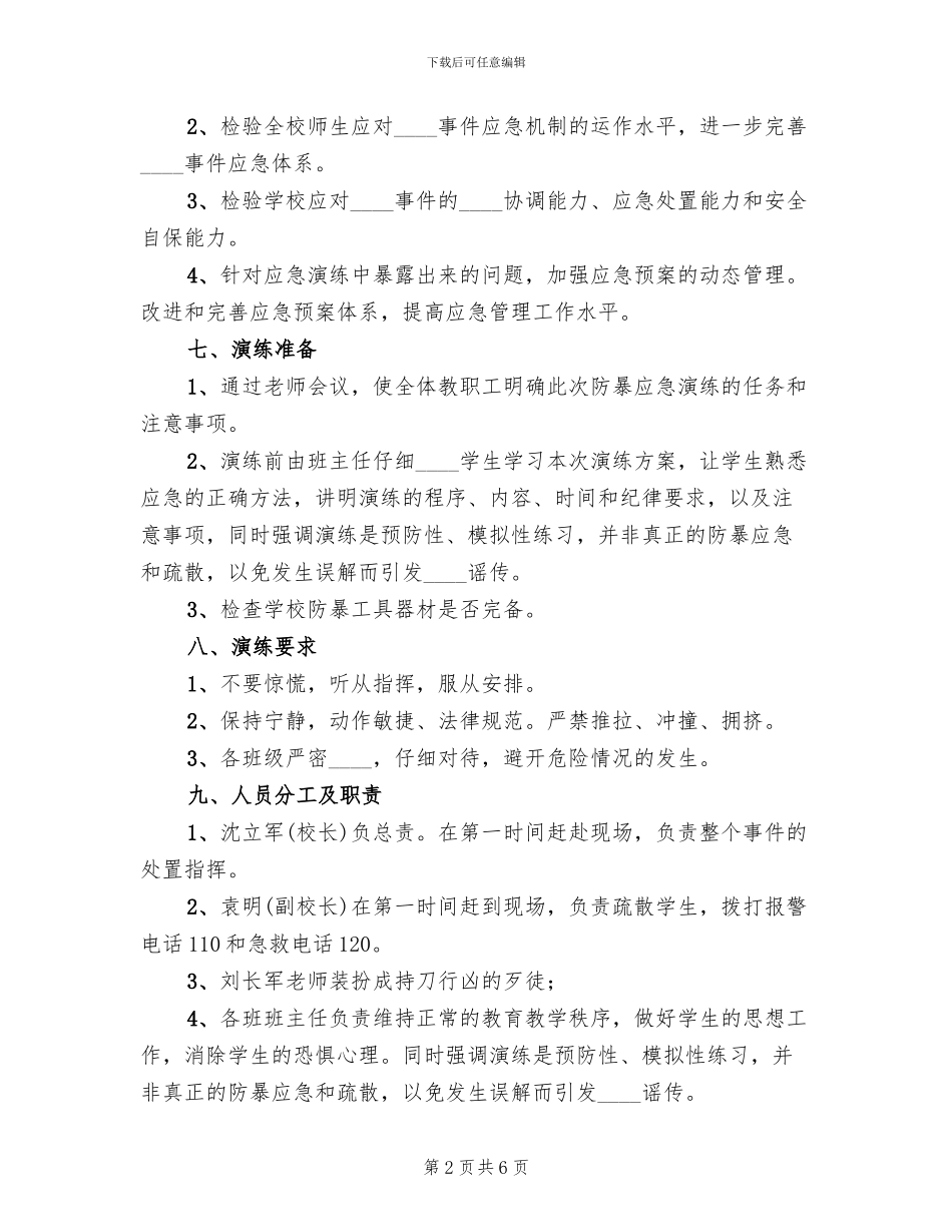 防暴恐演练方案范文_第2页