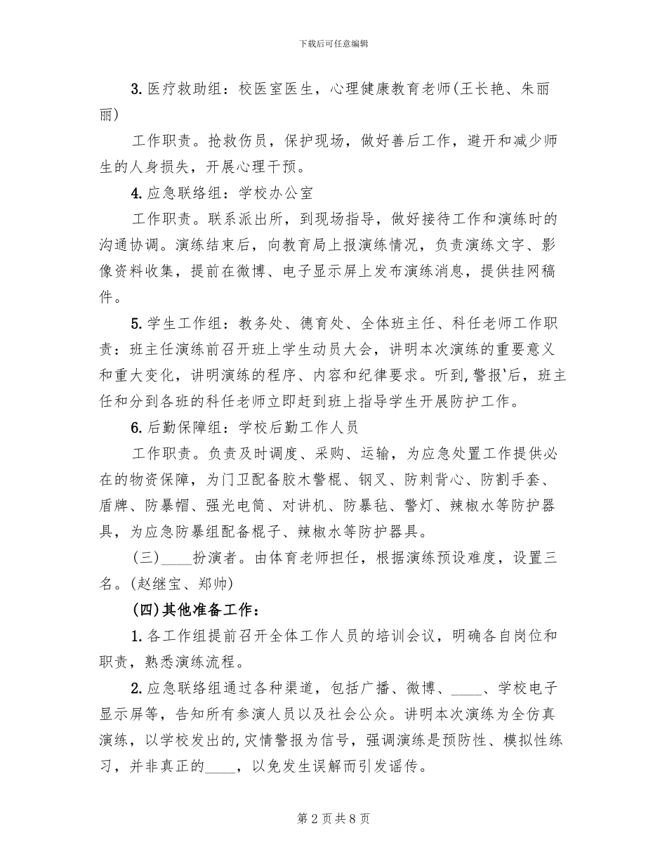 防暴恐演练方案范本(2篇)_第2页