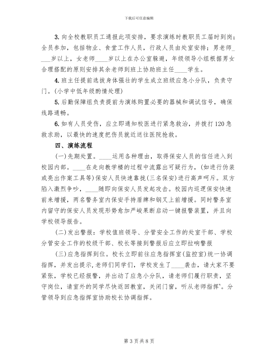 防暴恐演练方案范本(2篇)_第3页