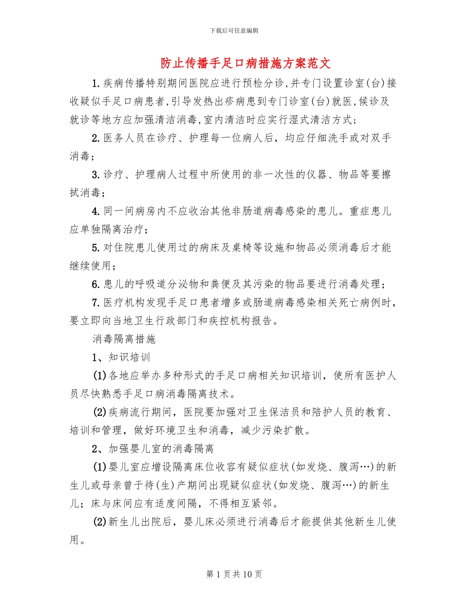 防止传播手足口病措施方案范文_第1页