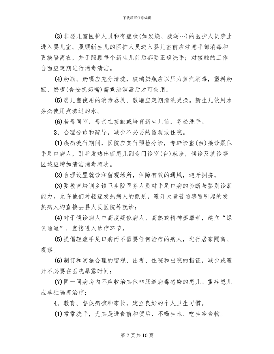 防止传播手足口病措施方案范文_第2页