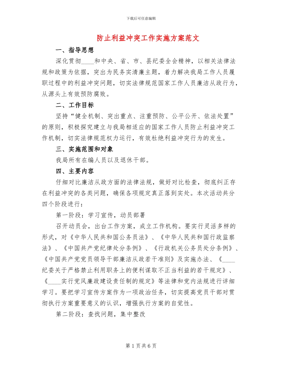 防止利益冲突工作实施方案范文_第1页