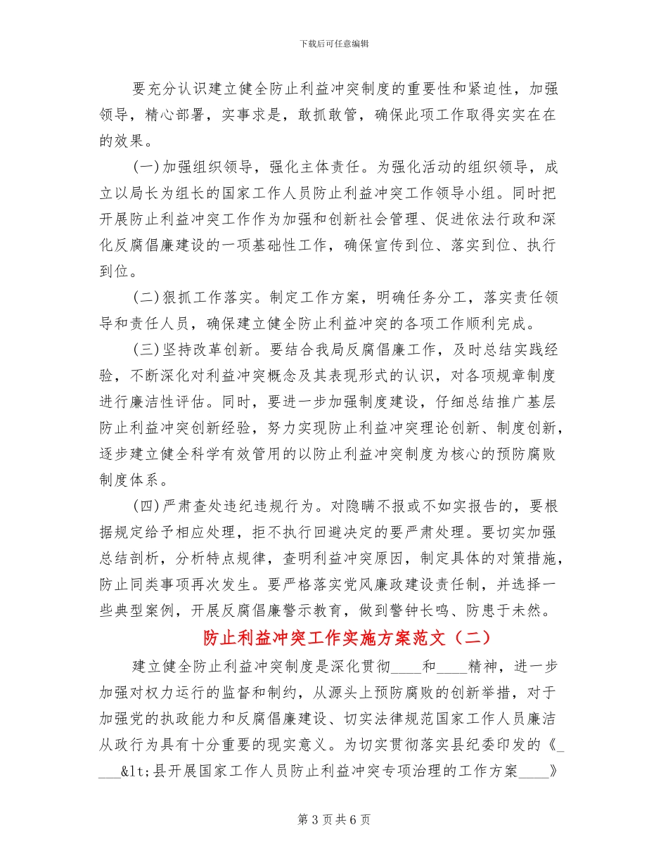 防止利益冲突工作实施方案范文_第3页