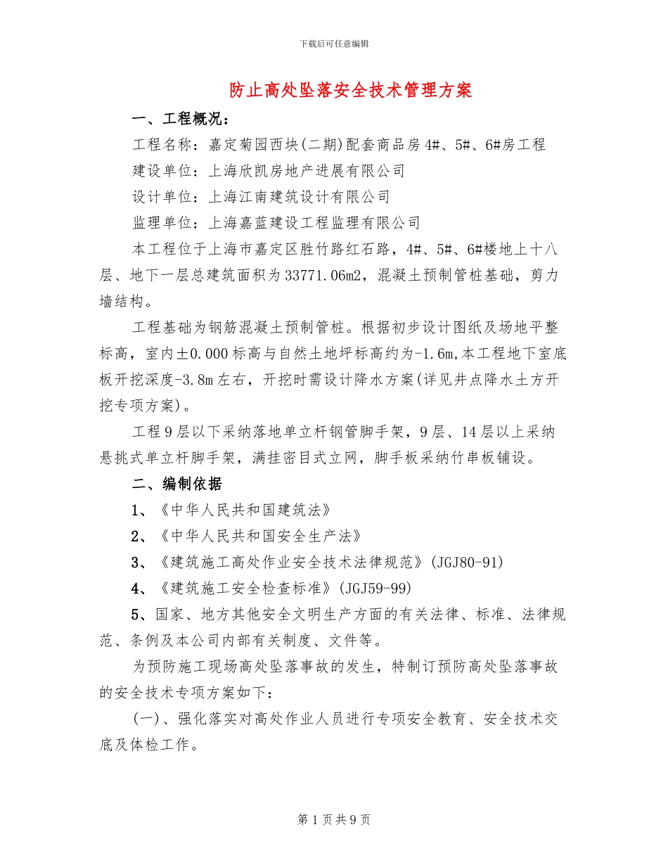 防止高处坠落安全技术管理方案_第1页