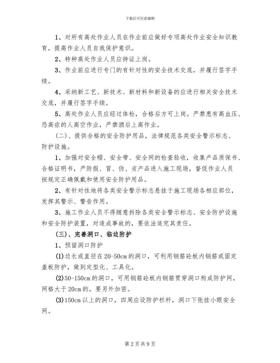防止高处坠落安全技术管理方案_第2页