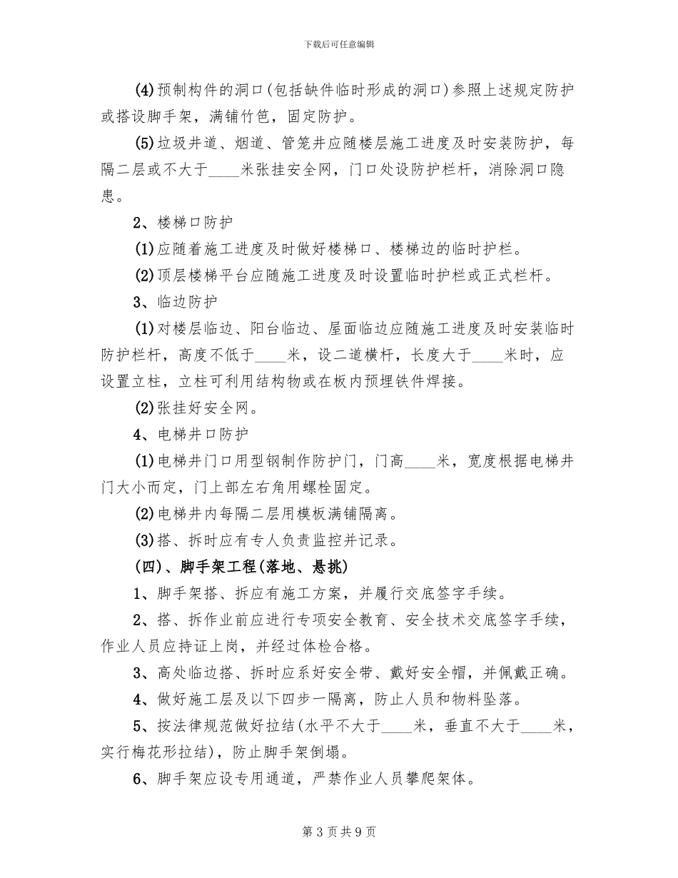 防止高处坠落安全技术管理方案_第3页
