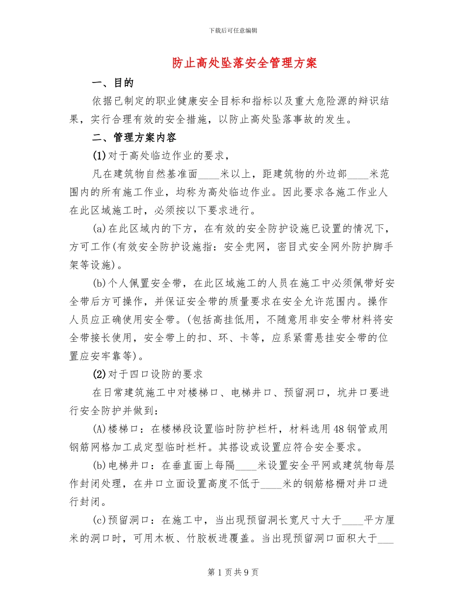 防止高处坠落安全管理方案_第1页