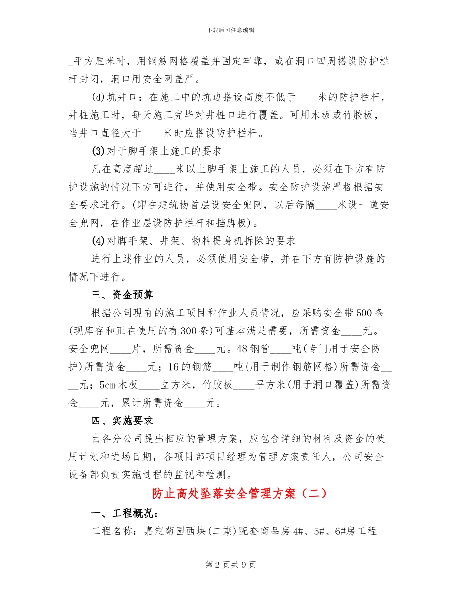 防止高处坠落安全管理方案_第2页
