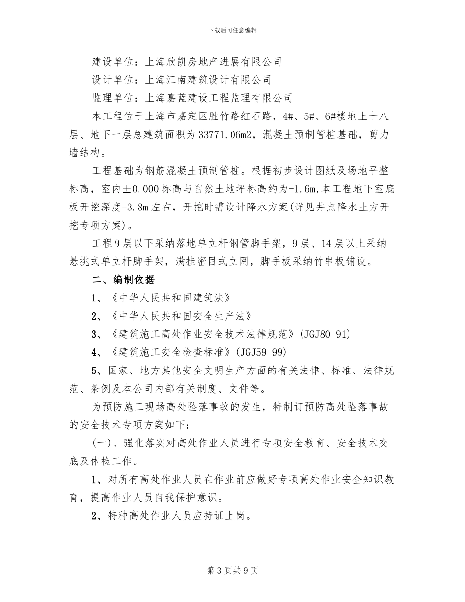 防止高处坠落安全管理方案_第3页