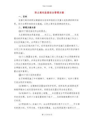 防止高处坠落安全管理方案