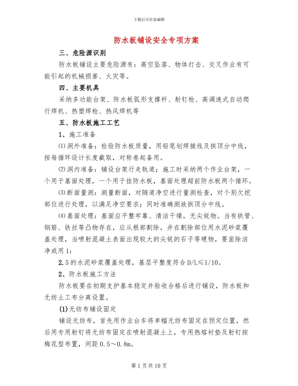 防水板铺设安全专项方案_第1页